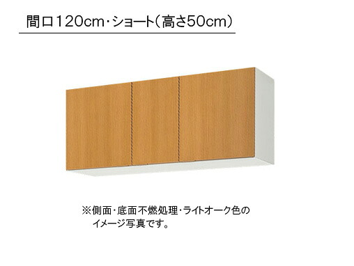 LIXIL(サンウエーブ) 取り替え勝手もと パッとりくん キーパーつづき物吊収納家具 遊撃手(高さ50珊) ●横ずっぽう・根もと不燃取り計らう●間口120cm×奥ふかさ36.7cm×高さ50珊・GKF-A-120FR/L・GKW-A-120FR/L