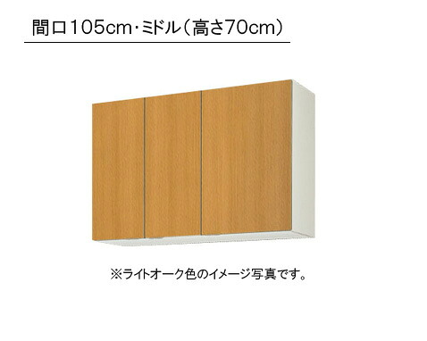 LIXIL(サンウエーブ) 取り替え勝手もと パッとりくん キーパーつづき物吊収納家具 真っただ中(高さ70珊) ●間口105cm×奥ふかさ36.7cm×高さ70珊・受注生み出すことの目的納期約2週・GKF-AM-105ZN・GKW-AM-105ZN