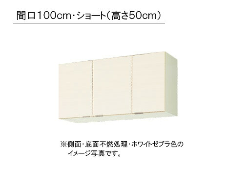 LIXIL(サンウエーブ) 取り替えキッチン パッとりくん GXシリーズ吊戸棚 ショート(高さ50cm) ●側面・底面不燃処理●間口100cm×奥行き36.7cm×高さ50cm・GXI-A-100AFR/L・GXC-A-100AFR/L|PHショップ店