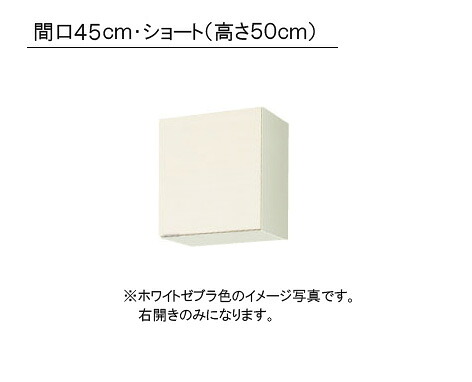 LIXIL(サンウエーブ) 取り替えキッチン パッとりくん GXシリーズ吊戸棚 ショート(高さ50cm) ●間口45cm&times;奥行き36.7cm&times;高さ50cm・GXI-A-45・GXC-A-45｜PHショップ店
