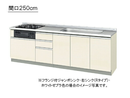 LIXIL(サンウエーブ) 取り替え勝手もと パッとりくん GXつづき物立ち会い場社会的単位 ●間口250cm×奥ふかさ60cm×居酒屋-高さ84糎●フランジ付ジャンボシンク・GXI-U-250RNA__R/L・GXC-U-250RNA__R/L