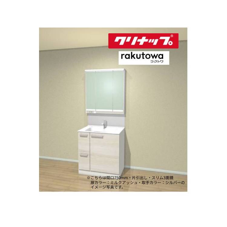 クリナップ 洗面かざり付ける台 ラクトワ●間口750粍●片抽き出し印字機●か細いLED3面鏡BCML0752WNW__+M-0753CMP+ZZKM8001TFECCL-BM