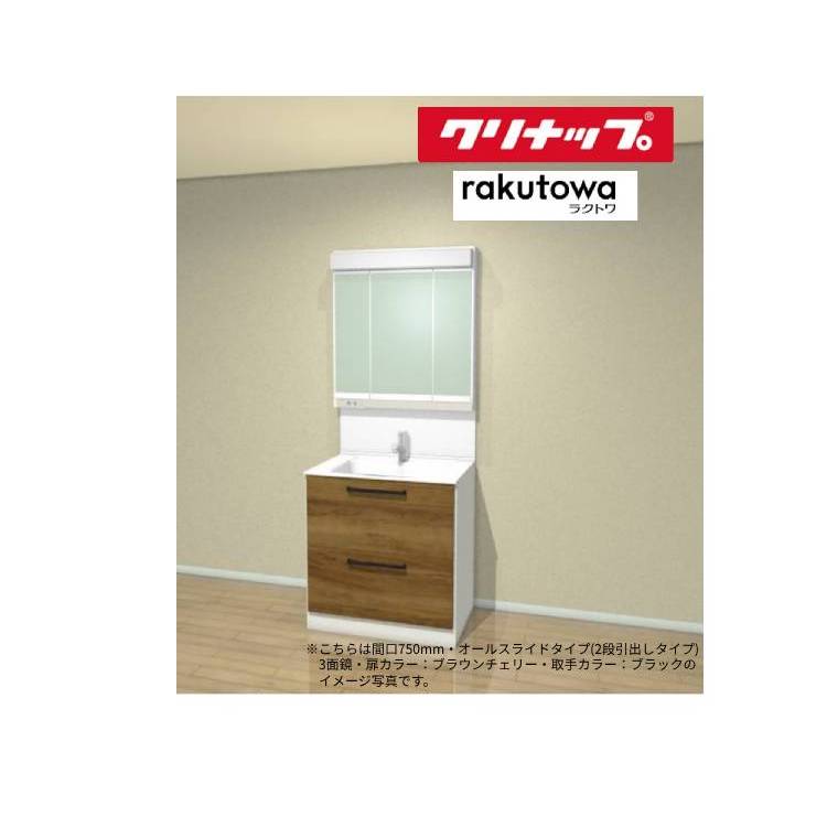 クリナップ 洗面かざり付ける台ラクトワ●間口750粍●オール横すべり印字機(2段抽き出し印字機)●判定基準LED3面鏡BCML075FWNW__+M-0753CMS+ZZKM8001TFECCL-BM