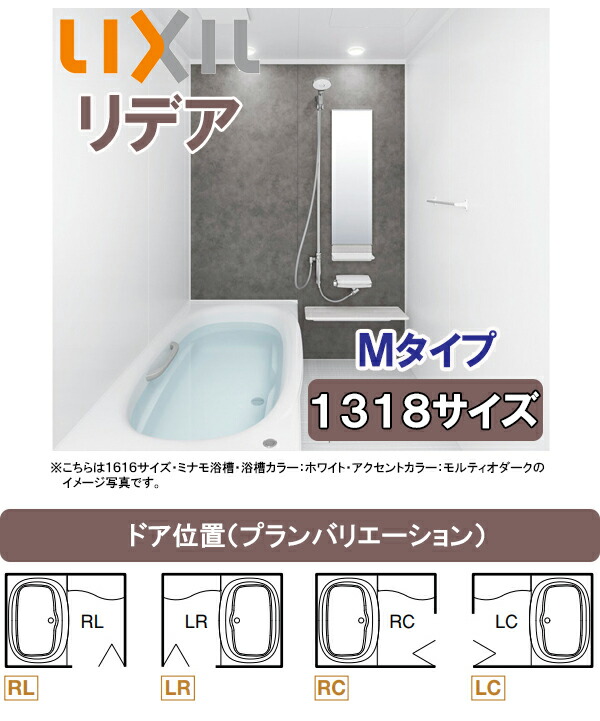 現品限り一斉値下げ！ LIXIL リクシル システムバス リデア アライズ後継品 1318タイプ 浴室内寸法1300×1800mm Mタイプ  サーモバスBDUS-1318LBM fucoa.cl