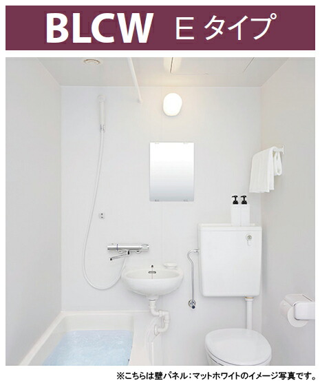 LIXIL リクシル 3点ユニットバス BLCWシリーズ ●1116タイプ(浴室内寸法1100×1600mm) ●旅館・ホテル・民泊向け BLCW-1116LBE 156,585円