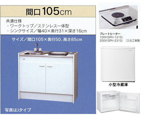 亀井製作所 ミニキッチン ハーフタイプ 冷蔵庫あり 間口1050mm 1口電気プレートヒーター FK105D1AH-L/R(100V)FK105D2AH-L/R(200V)