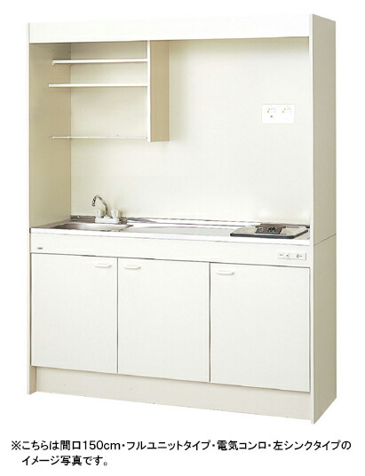 LIXIL ミニキッチン ●扉タイプ ●間口150cm　●IHヒーター100V DMK15LEWB(1/2)F100(R/L)