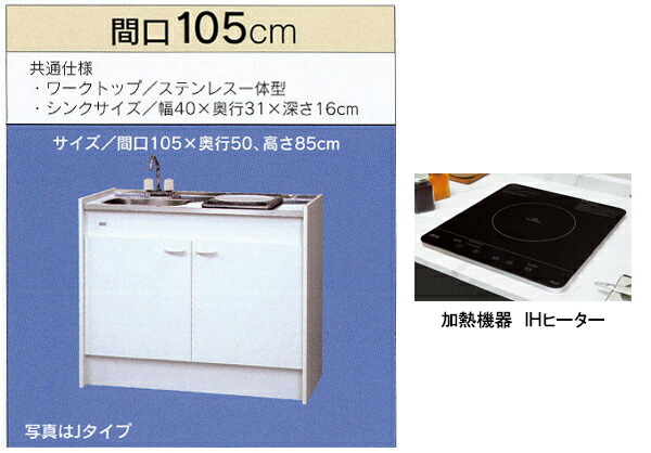 亀井製造所 ミニ勝手もと 二分の一手合い  電気冷蔵庫なし 間口1050粍  1口IHコンロ(100V) FK105DJTBH-L/R(100V) FK105DJT2BH-L/R(200V) 旧品番FK105DJBH FK105DJ2BH
