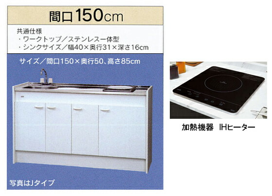 亀井製作所 ミニキッチン ハーフタイプ 冷蔵庫なし 間口1500mm 1口IHコンロ(100V) FK150DJTBH-L/R(100V)　FK150DJT2BH-L/R(200V) 旧品番FK150DJBH FK150DJ2BH