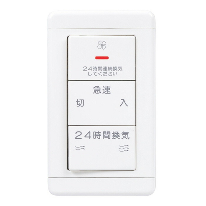 24時間換気システム専用　コントローラースイッチ　P-11SWL2 10個 MITSUBISHI/三菱電機/24時間換気専用コントロールスイッチ/P