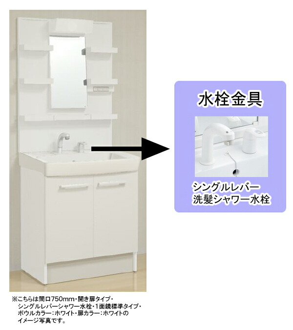 LIXIL(リクシル)INAX 洗面化粧台 オフト ●間口750mm ●開き扉タイプ ●一面鏡 ●シングルレバーシャワー水栓 MFTX_-751____+FTV2N-755SY_____