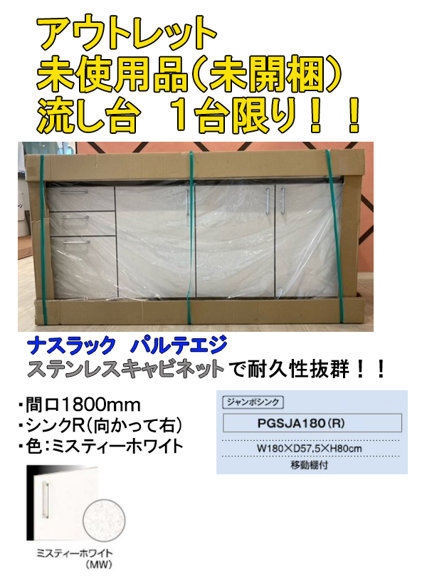 正規激安 楽天市場 アウトレット 限定１台限り 未使用 未開梱 ナスラック キッチン パルテエジ Pg 流し台 間口1800mm シンク右 カラー ミスティーホワイト 間口1800mm 奥行575mm 高さ800mm 数日内に出荷可能 Tssプロネット住宅資材楽天市場店