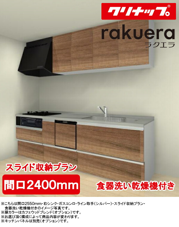 楽天市場 クリナップ システムキッチン ラクエラ I型 間口2400mm Tuシンク 扉カラー シンシアシリーズ 全6色 スライド収納プラン プロペラファン 3口ガスコンロセット 食器洗い乾燥機付き Tssプロネット住宅資材楽天市場店