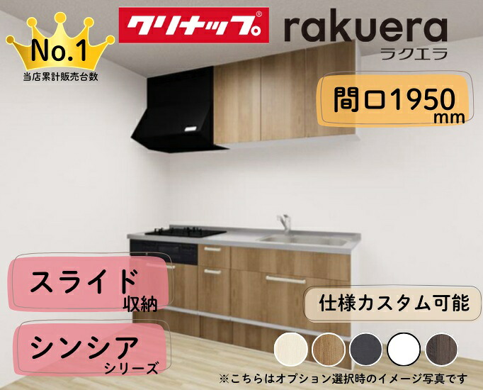 クリナップ システムキッチン ラクエラ I型 間口1950mm スライド収納 扉グレードシンシア カスタムプラン ※納期の目安２～３週間程度