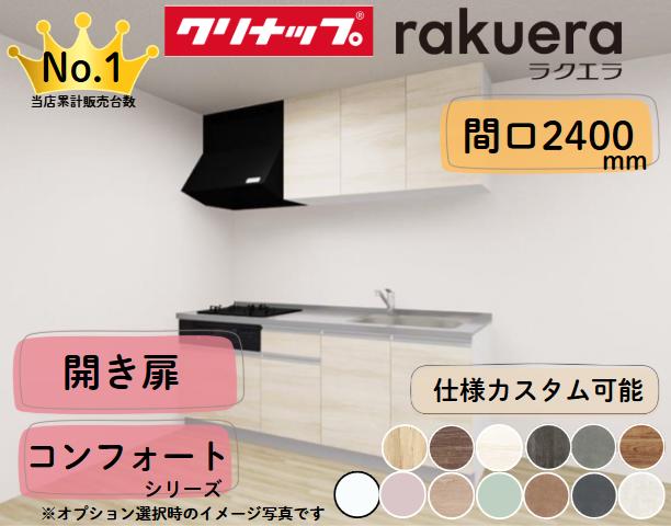 クリナップ システムキッチン ラクエラ I型 間口2400mm 開き扉 扉グレードコンフォート カスタムプラン ※納期の目安2~3週間程度|PHショップ店
