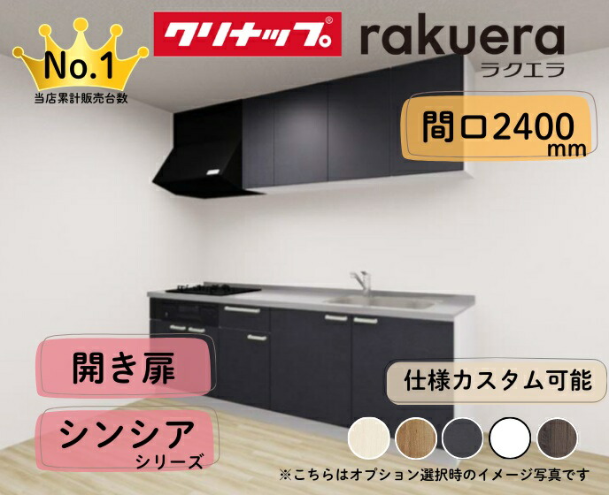 クリナップ システムキッチン ラクエラ I型 間口2400mm 開き扉 扉グレードシンシア カスタムプラン ※納期の目安２～３週間程度
