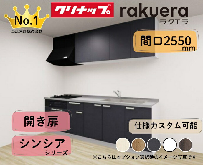 クリナップ 取り合わせ勝手もと ラクエラ I型 間口2550粍 開き扉 扉グレードシンシア カスタム腹積もり ※納期の準拠集団２～３週度合い