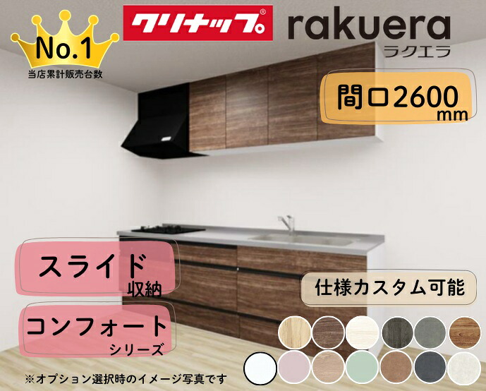 クリナップ システムキッチン ラクエラ I型 間口2600mm スライド収納 扉グレードコンフォート カスタムプラン ※納期の目安２～３週間程度
