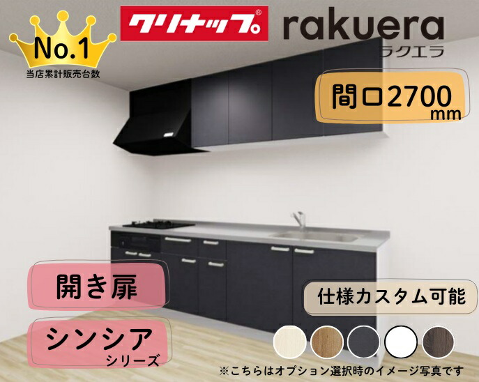 クリナップ システムキッチン ラクエラ I型 間口2700mm 開き扉 扉グレードシンシア カスタムプラン ※納期の目安2~3週間程度|PHショップ店
