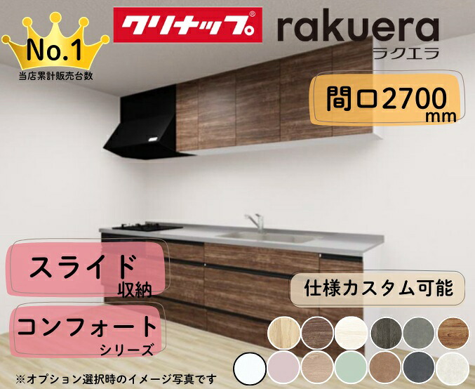 【楽天市場】クリナップ システムキッチン ラクエラ I型 間口2700mm スライド収納 扉グレードコンフォート カスタムプラン ※納期の目安 ...