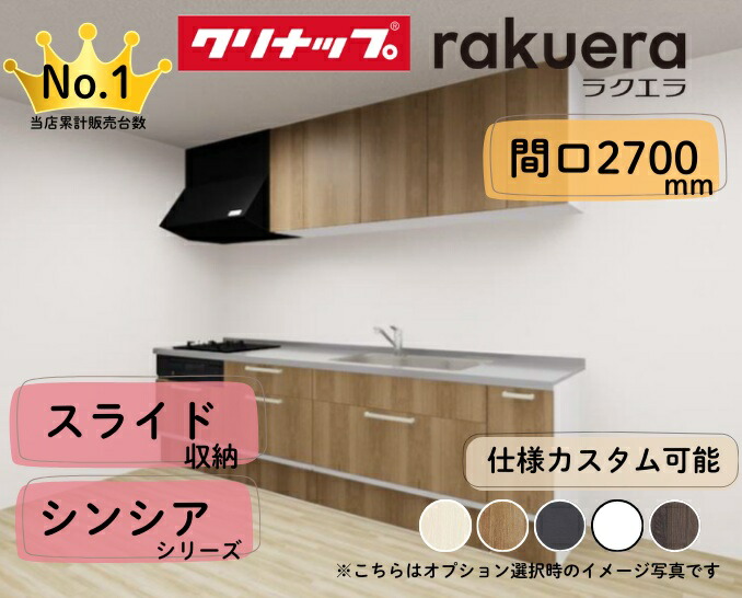 クリナップ システムキッチン ラクエラ I型 間口2700mm スライド収納 扉グレードシンシア カスタムプラン ※納期の目安２～３週間程度
