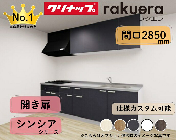 クリナップ システムキッチン ラクエラ I型 間口2850mm 開き扉 扉グレードシンシア カスタムプラン ※納期の目安２～３週間程度