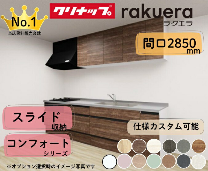 クリナップ システムキッチン ラクエラ I型 間口2850mm スライド収納 扉グレードコンフォート カスタムプラン ※納期の目安２～３週間程度