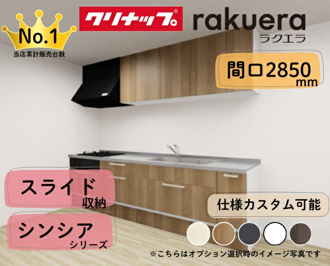 楽天市場】クリナップ システムキッチンラクエラI型間口2100ミリ食洗器