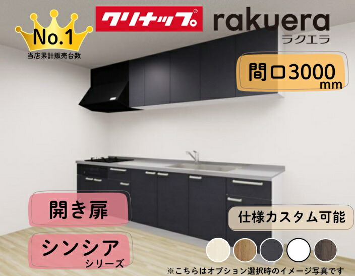 クリナップ システムキッチン ラクエラ I型 間口3000mm 開き扉 扉グレードシンシア カスタムプラン ※納期の目安2~3週間程度|PHショップ店