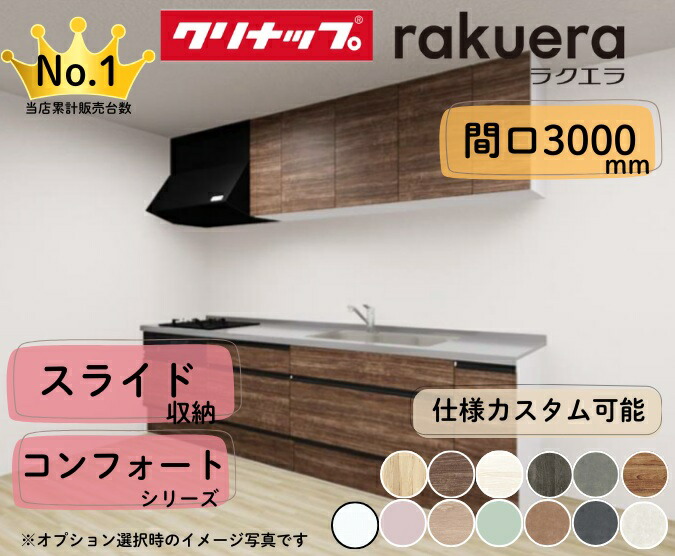 クリナップ システムキッチン ラクエラ I型 間口3000mm スライド収納 扉グレードコンフォート カスタムプラン ※納期の目安２～３週間程度
