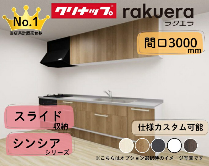 クリナップ システムキッチン ラクエラ I型 間口3000mm スライド収納 扉グレードシンシア カスタムプラン ※納期の目安２～３週間程度