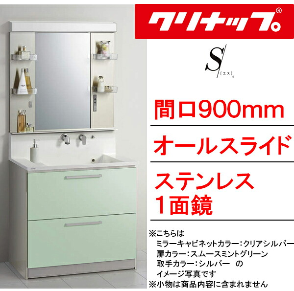 クリナップ 洗面化粧台 エス(S) ●間口900mm ●オールスライドタイプ ●ステンレス1面鏡・直管LED照明 ●壁出し水栓 BSR_90_WSSW___+M-901SR_C