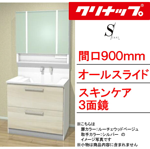 クリナップ 洗面化粧台 エス(S) ●間口900mm ●オールスライドタイプ ●スキンケア3面鏡・LED照明 ●壁出し水栓 BSR_90_WSSW___+M-903SRNW