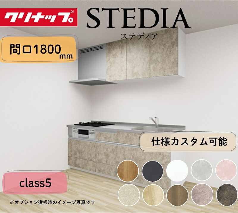 クリナップ 取り合わせ勝手もと ステディア I型 間口1800粍 横すべり納める 扉立場位置付け5 カスタム腹積もり 花・ガーデン・DIY-木材・建築資材・設備