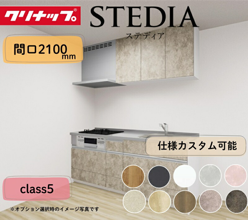 クリナップ 取り合わせ勝手もと ステディア I型 間口2100粍 横すべり納める 扉立場位置付け5 カスタム腹積もり 木材・建築資材・設備-花・ガーデン・DIY