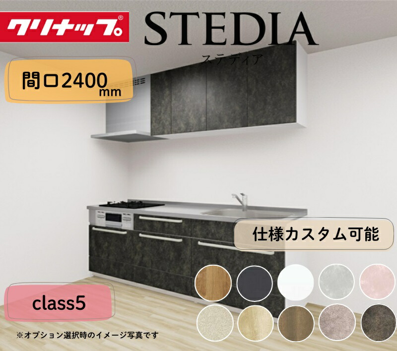 クリナップ 取り合わせ勝手もと ステディア I型 間口2400粍 横すべり納める 扉立場位置付け5 カスタム腹積もり 花・ガーデン・DIY-システムキッチン-木材・建築資材・設備