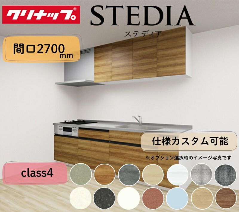 クリナップ システムキッチン ステディア I型 間口2700mm スライド収納 扉グレードクラス4 カスタムプラン｜PHショップ店