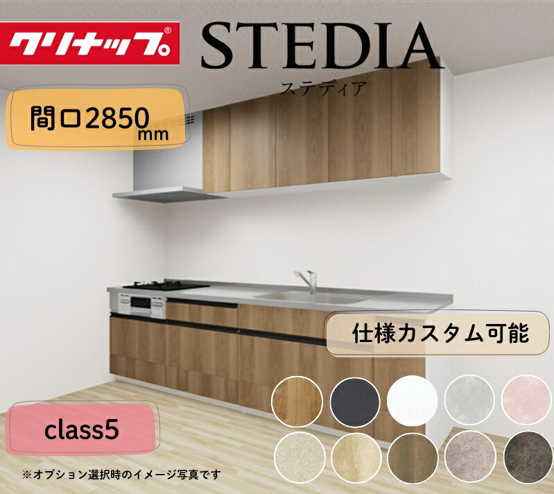 クリナップ システムキッチン ステディア I型 間口2850mm スライド収納 扉グレードクラス5 カスタムプラン｜PHショップ店