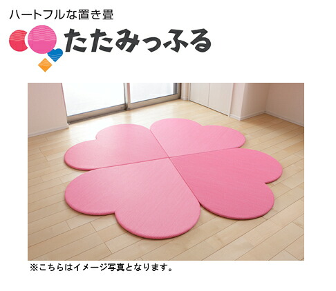 ポップでカラフル！斬新な置き畳 たたみっふる 【はーと】 4枚セット ●カラー：ピンク ●送料無料 マット、キッズスペース、子供、プレゼントやギフトにおすすめ