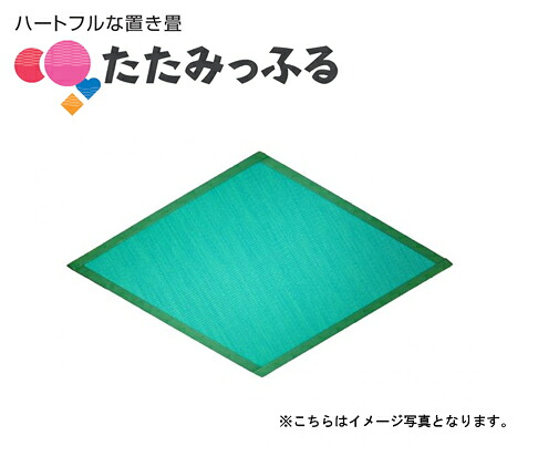 ポップでカラフル!斬新な置き畳 たたみっふる 【ひし】 1枚入り ●カラー:グリーン ●送料無料マット、キッズスペース、子供、プレゼントやギフトにおすすめ|PHショップ店