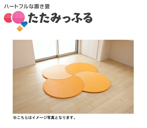 ポップでカラフル！斬新な置き畳 たたみっふる 【おつきさま】 4枚セット ●カラー：オレンジ ●送料無料 マット、キッズスペース、子供、プレゼントやギフトにおすすめ 36,764円