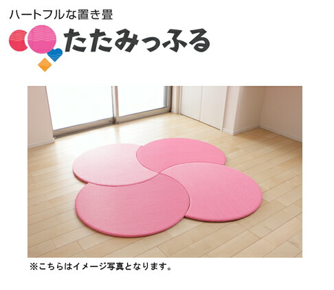 ポップでカラフル!斬新な置き畳 たたみっふる 【おつきさま】 4枚セット ●カラー:ピンク ●送料無料 マット、キッズスペース、子供、プレゼントやギフトにおすすめ