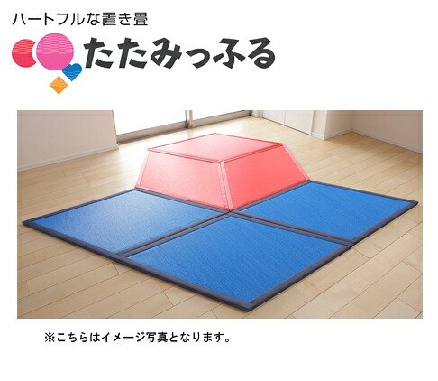 ポップでカラフル!斬新な置き畳 たたみっふる 【ひし】 6枚セット ●カラー:ブルー3枚、レッド3枚 ●送料無料マット、キッズスペース、子供、プレゼントやギフトにおすすめ|PHショップ店