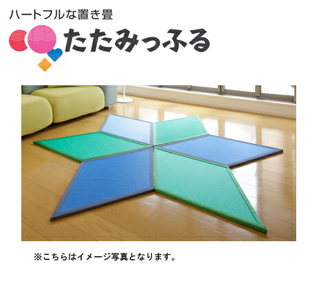 ポップでカラフル!斬新な置き畳 たたみっふる 【ひし】 6枚セット ●カラー:ブルー3枚、グリーン3枚 ●送料無料 マット、キッズスペース、子供、プレゼントやギフトにおすすめ