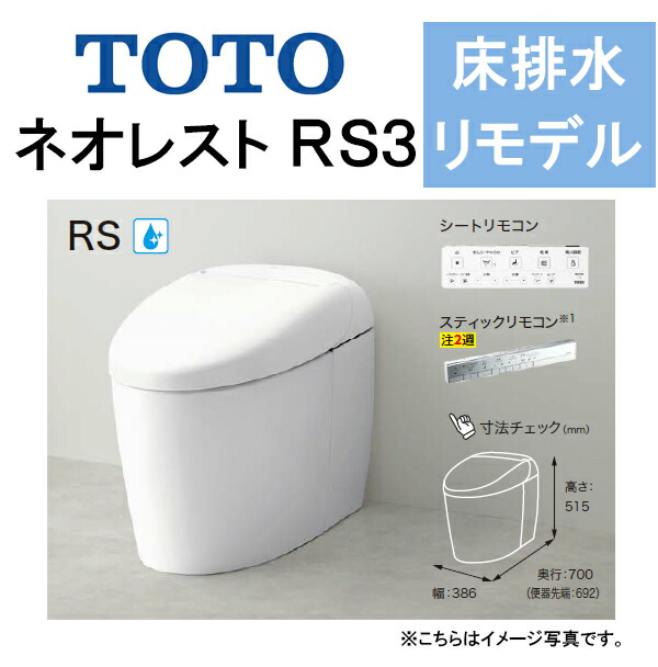 TOTO ネオレストRS3CES9530M●床排水 リモデル対応 排水芯305〜540mm 給水露出●タンクレストイレ