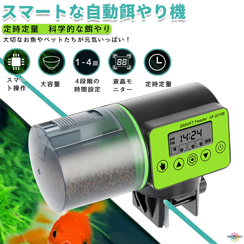 コンビニ受取対応商品 魚自動給餌器 自動餌やり機 自動給餌器 魚 餌やり器 オートフィーダー 熱帯魚 金魚 水族 多段階多回転数 配給量調節可能 静音 留守中の餌やり 水槽用 フードタイマー 留守時でも安心 自動 餌やり 水槽 給餌器 給餌機 ペット エサ えさ 餌 自動給餌