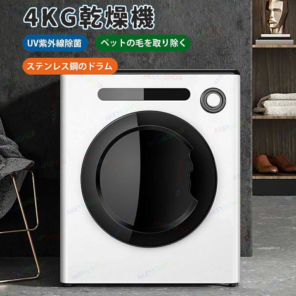 電気衣類乾燥機 小型衣類乾燥機 衣類乾燥機 乾燥機 小型 4kg 工事不要 排水不要 ノブ操作 予約機能付き UV滅菌 高温除菌消臭 自動 衣類 乾燥 やさしく乾燥 湿気対策 梅雨対策 花粉対策 カビ対策 家庭用 ホワイ ブラック 簡単設置 送風乾燥 放置型 IPX4防水 110V｜明美商事店