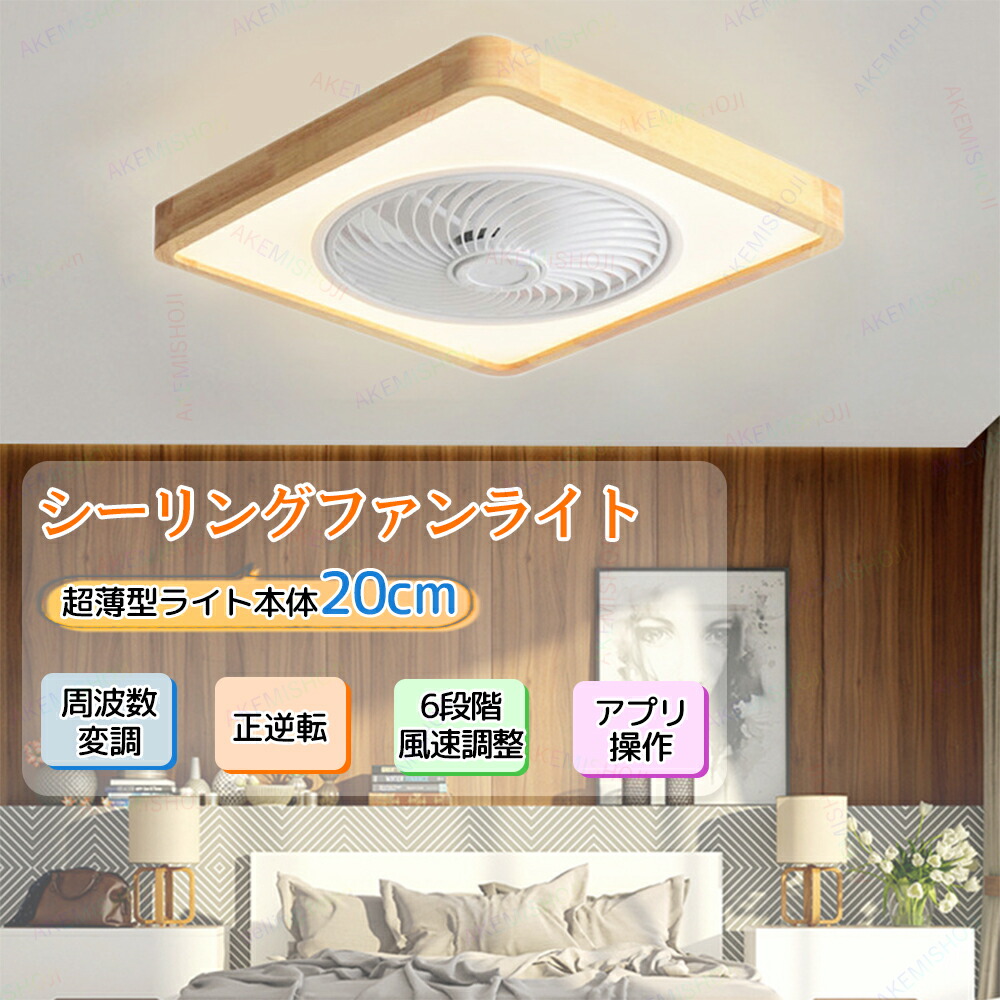 【日本語説明書】シーリングファンライト ファンライト 50CM 扇風機 ファン 天井ライト APPリモコン遠隔操作 静音 無階段調光調色 風量6階段調整 正逆回転切り替え 脱衣所 リビング 寝室 ファン付き照明器具 扇風機付きライト｜明美商事店