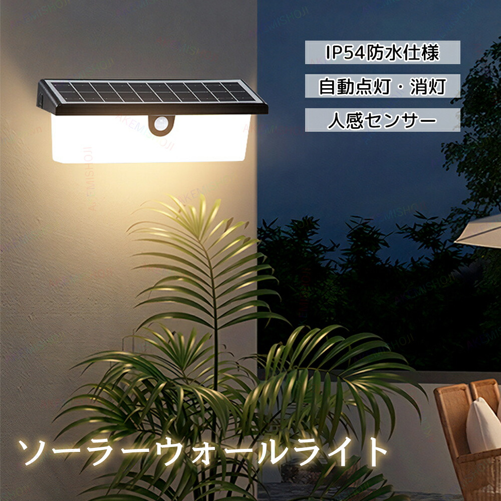 ソーラーライト センサーライト LEDライト ウォールライト 人感センサーライト 防水IP54 人感センサー 自動点灯 自動消灯 太陽光充電 電気代不要 省エネ 取り付け簡単 屋外 壁掛け/廊下/軒/庭先/表玄関/駐車場/などで活躍