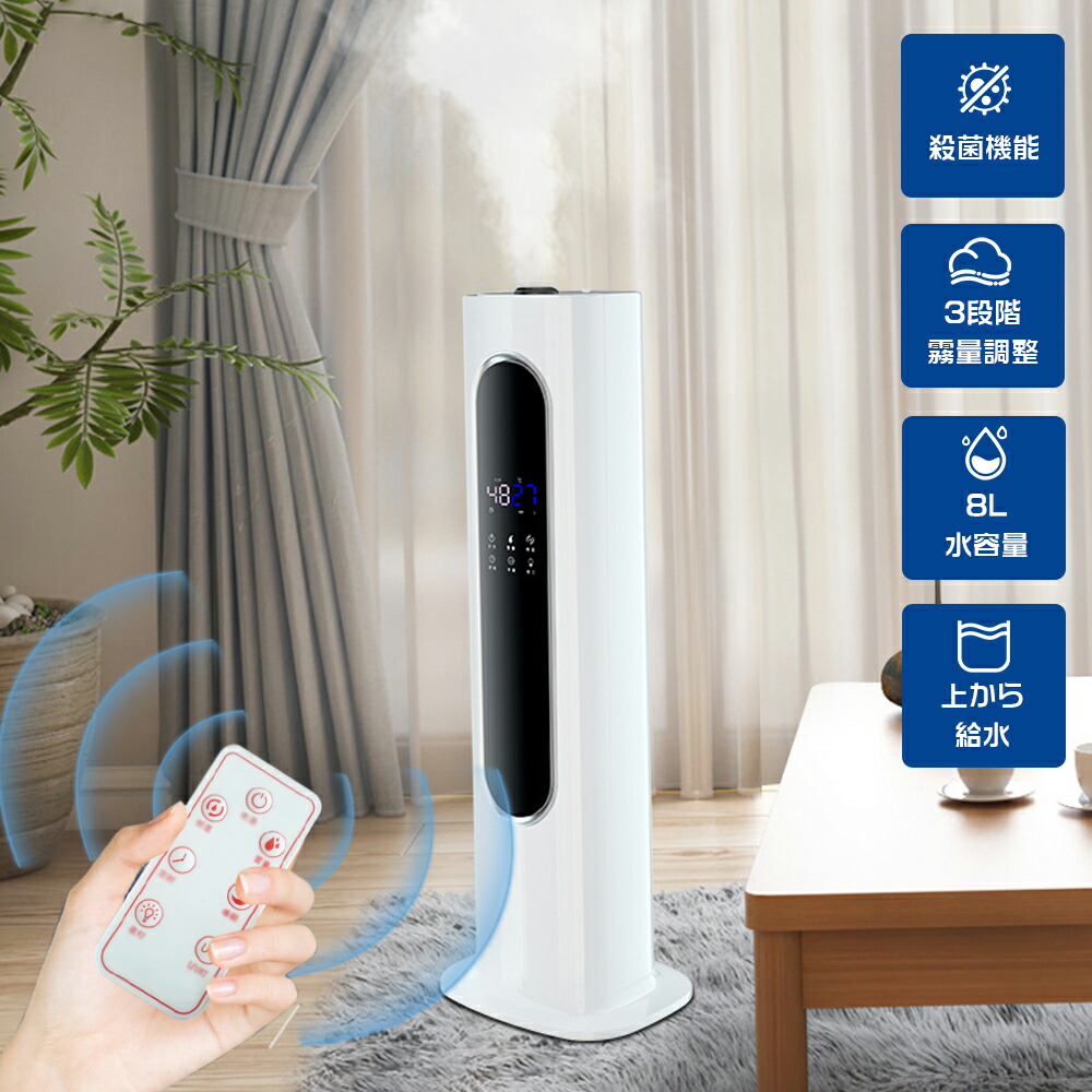 加湿器 噴霧器 床置き加湿器 8L 3段階霧量調整 空焚き防止 12時間タイマー UV除菌ライト 知能恒湿 ナイトライト 水道水対応 上から給水 お手入れ簡単 タッチ操作 リモコン付 乾燥対策 花粉症対策｜明美商事店